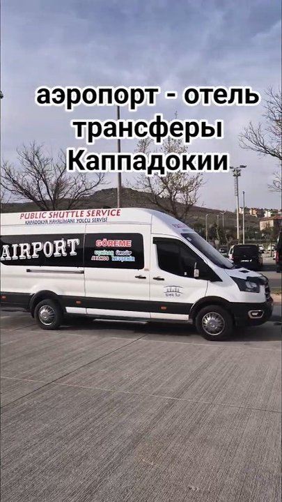 Трансферы по отелям Каппадокии