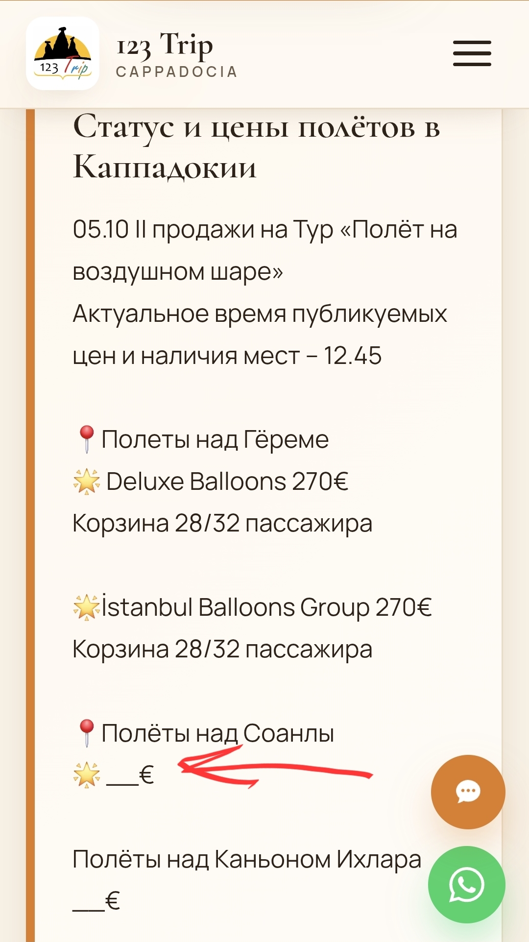 Почему в окошке сайта о статусе и цене полётов где-то указана стоимость, а где-то стоит прочерк?